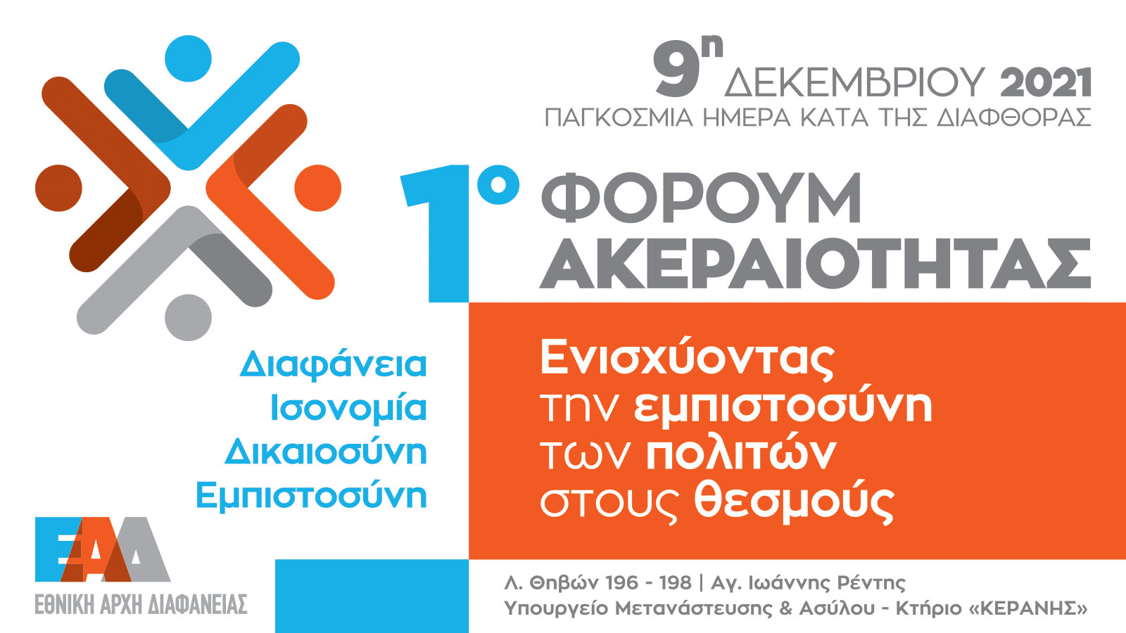 Ενισχύοντας την εμπιστοσύνη των πολιτών στους θεσμούς