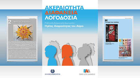 Ενημερωτικό έντυπο μαθητικού διαγωνισμού "Ηγέτες Ακεραιότητας του Αύριο"