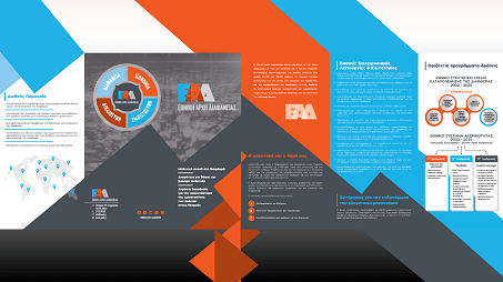 Ενημερωτικό έντυπο ΕΑΔ - Εταιρικό
