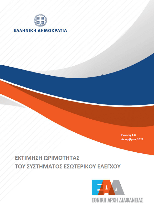 Εκτίμηση Ωριμότητας του Συστήματος Εσωτερικού Ελέγχου