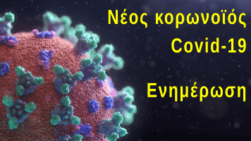 Νέος κορωνοϊός Covid-19  - Ενημέρωση