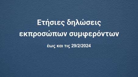 μπάνερ με τίτλο ετήσιες δηλώσεις