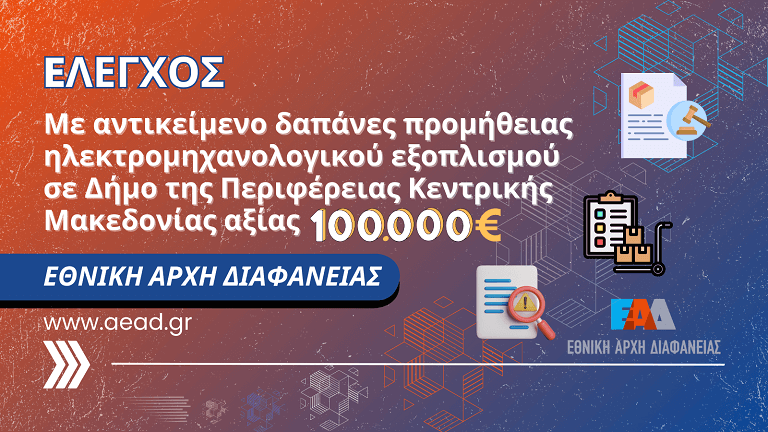 Elegxos Dimos K Makedonias 768px1