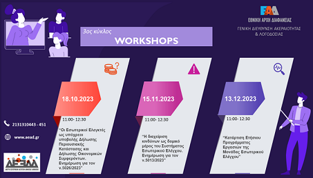 Τρίτος κύκλος εκπαιδευτικών δράσεων (workshops) των μελών του Δικτύου Εσωτερικών Ελεγκτών Δημόσιας Διοίκησης