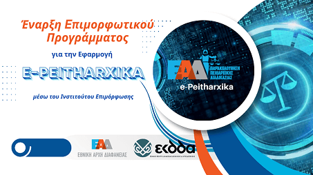 Εκπαιδευτικό πρόγραμμα μέσω ΙΝΕΠ με τίτλο «Διαχείριση της ηλεκτρονικής εφαρμογής “e-Peitharxika” της Εθνικής Αρχής Διαφάνειας»