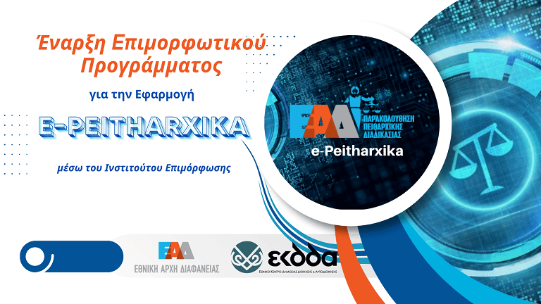 e-Peitharxika EKDDA 768px