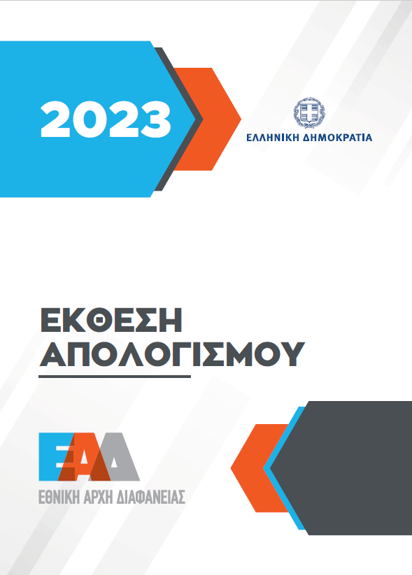 ΕΑΔ – Έκθεση Απολογισμού 2023