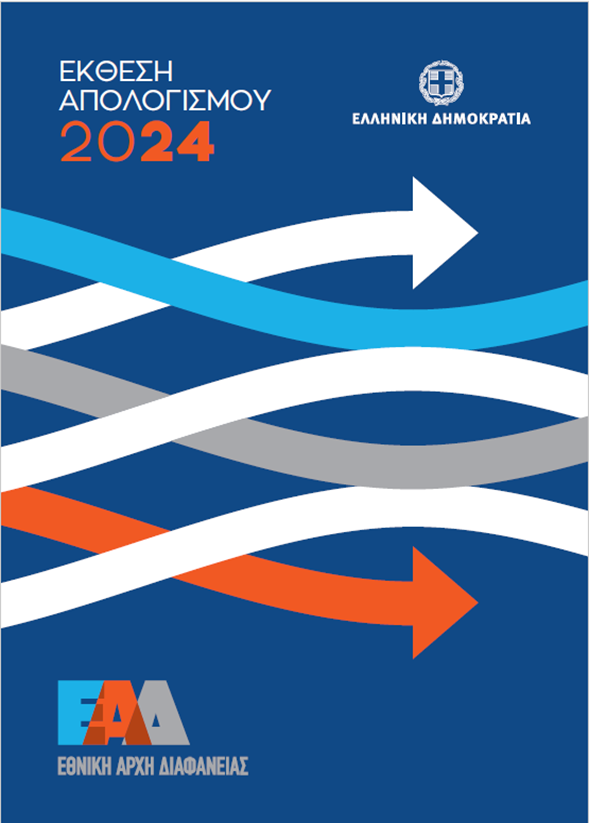 Ετήσια  Έκθεση Απολογισμού 2024