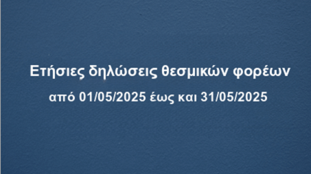 etisies-diloseis-thesmikwn-forewn-2025