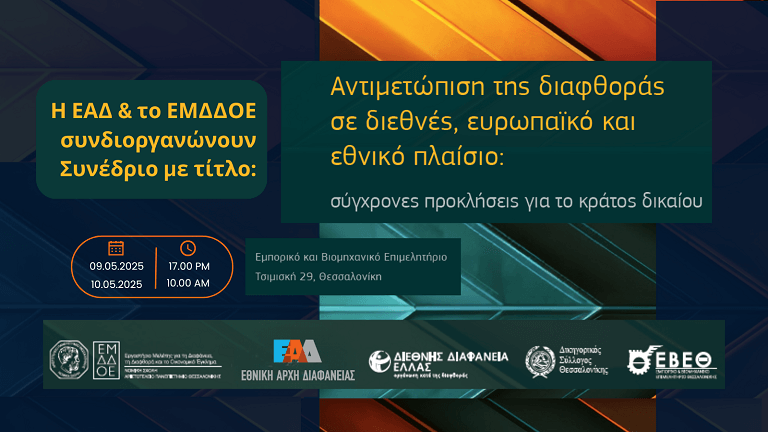 Synedrio-Adimetopisi-Diafthoras1