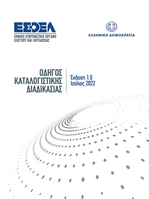 cover odhgos katalogistikhs diadikasias