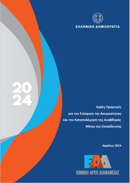 Καλές Πρακτικές για την Ενίσχυση της Ακεραιότητας και την Καταπολέμηση της Διαφθοράς μέσω της Εκπαίδευσης