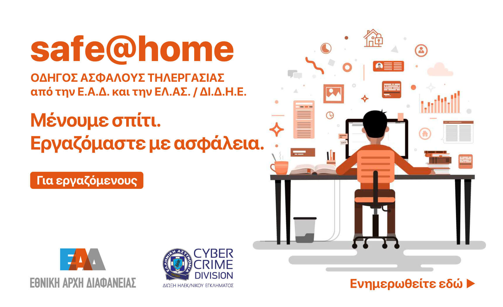 Οδηγός Ασφαλούς Τηλεργασίας από την Ε.Α.Δ. και την ΕΛ.ΑΣ. / ΔΙ.Δ.Η.Ε.—Για εργαζομένους