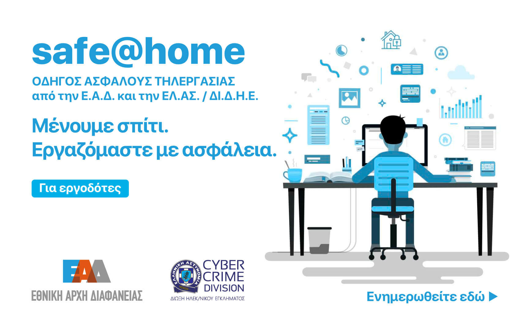 Οδηγός Ασφαλούς Τηλεργασίας από την Ε.Α.Δ. και την ΕΛ.ΑΣ. / ΔΙ.Δ.Η.Ε.—Για εργοδότες