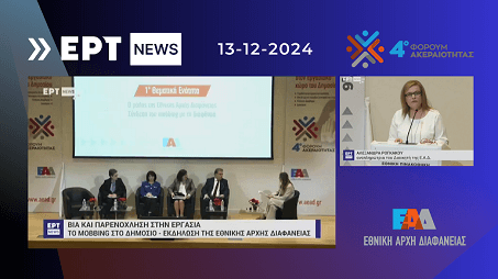 Δελτίο Ειδήσεων ΕΡΤNEWS: Εκτενές ρεπορτάζ για το 4ο Φόρουμ Ακεραιότητας της Εθνικής Αρχής Διαφάνειας, με θέμα «Mobbing: Ηθική παρενόχληση στον εργασιακό χώρο του Δημοσίου»