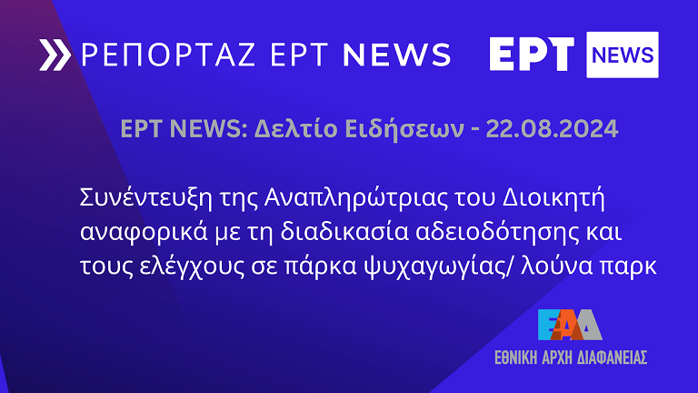 reportaz-ertnews_22-8-24