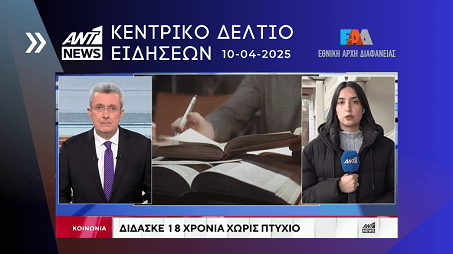 ANT1 News 10.04.2025 - Ρεπορτάζ: Έλεγχος ΕΑΔ - Δίδασκε 18 Χρόνια Χωρίς Πτυχίο