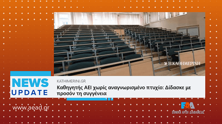 Άρθρο της εφημερίδας «Καθημερινή» με τίτλο «Καθηγητής ΑΕΙ χωρίς αναγνωρισμένο πτυχίο – Δίδασκε με προσόν τη συγγένεια»