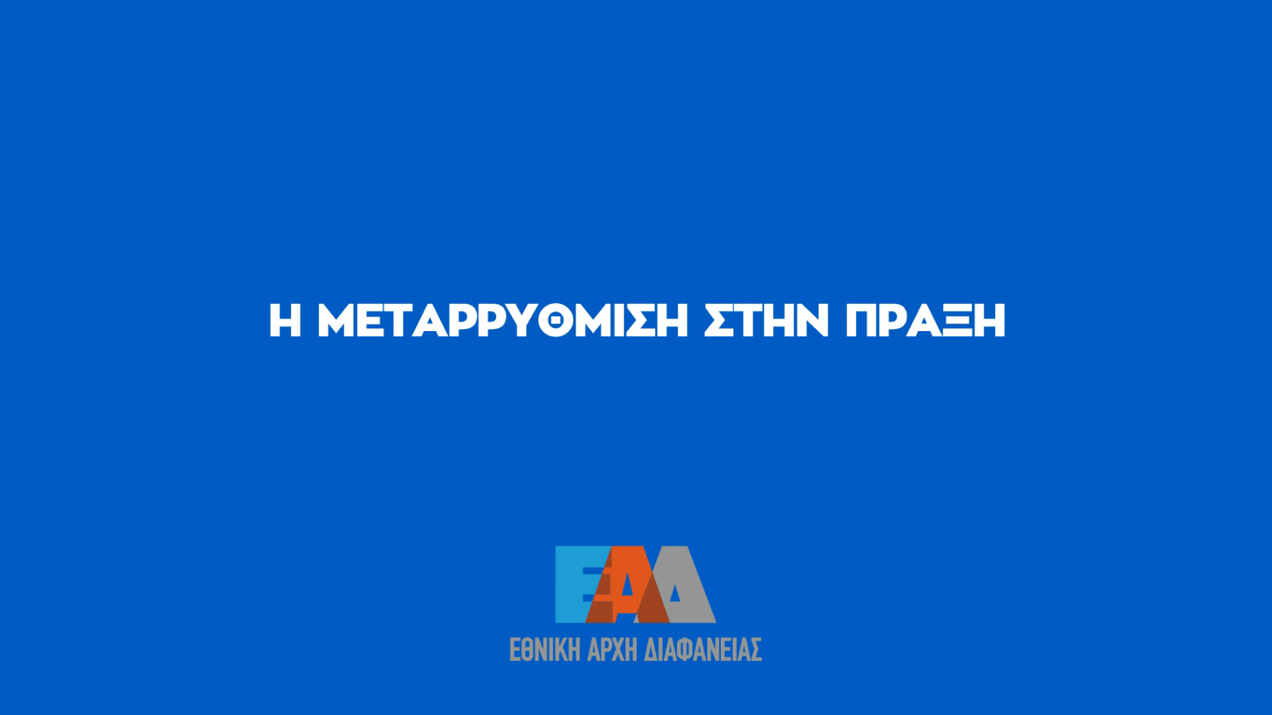 ΕΑΔ - Η μεταρρύθμιση στη πράξη