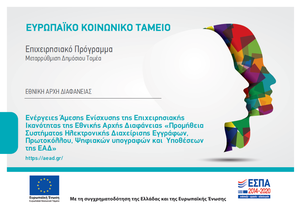 Ειδική Χρηματοδότηση ΕΣΠΑ