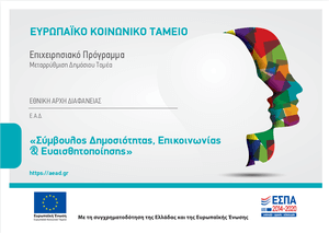 Ειδική Χρηματοδότηση ΕΣΠΑ - Σύμβουλος Δημοσιότητας, Επικοινωνίας και Ευαισθητοποίησης