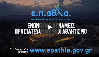 Τηλεοπτικό σποτ Εθνικής Πλατφόρμας Αθλητικής Ακεραιότητας